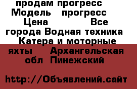 продам прогресс 4 › Модель ­ прогресс 4 › Цена ­ 40 000 - Все города Водная техника » Катера и моторные яхты   . Архангельская обл.,Пинежский 